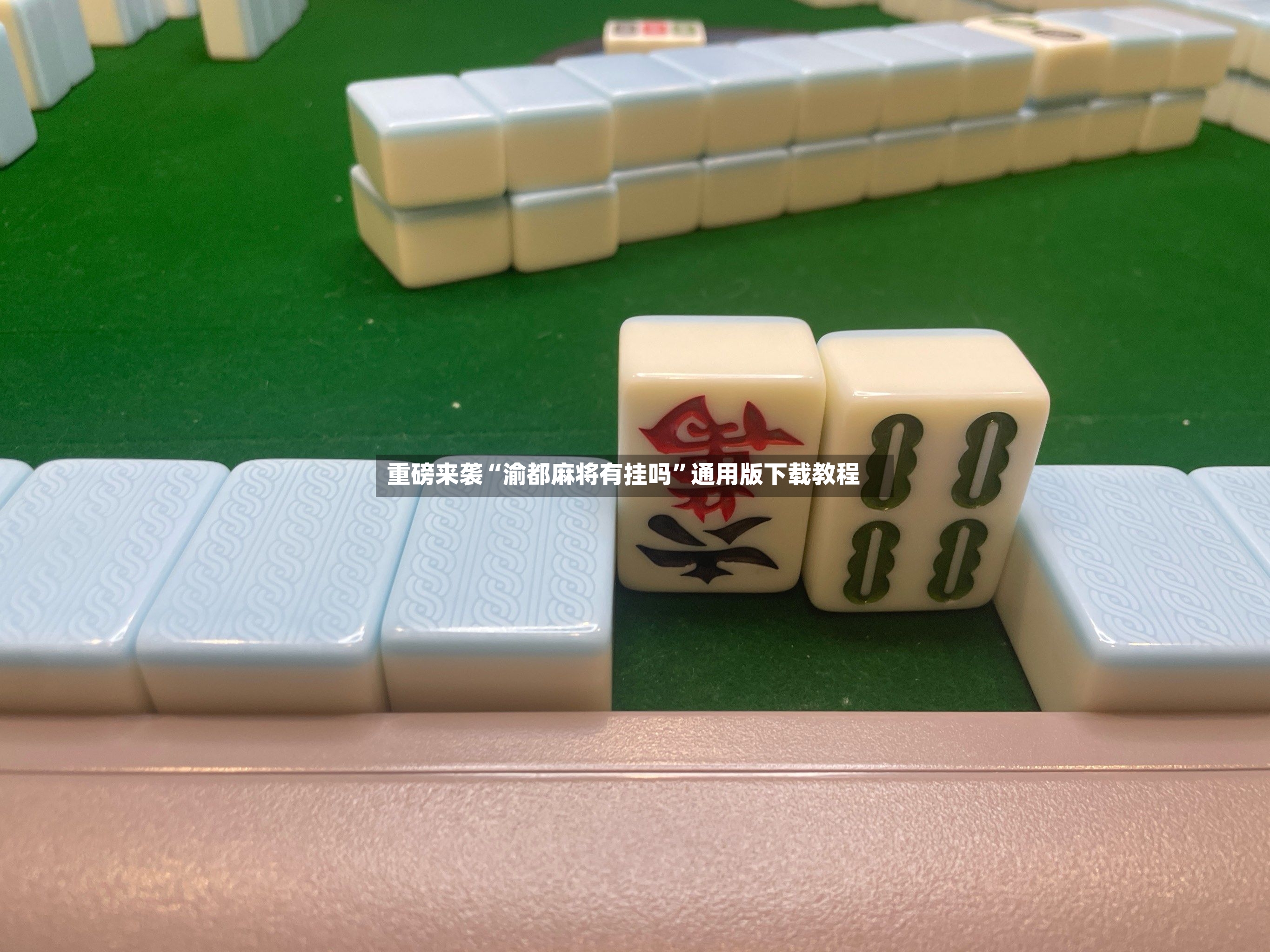 重磅来袭“渝都麻将有挂吗”通用版下载教程-第2张图片
