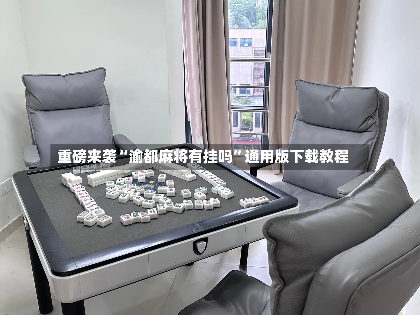 重磅来袭“渝都麻将有挂吗	”通用版下载教程-第3张图片