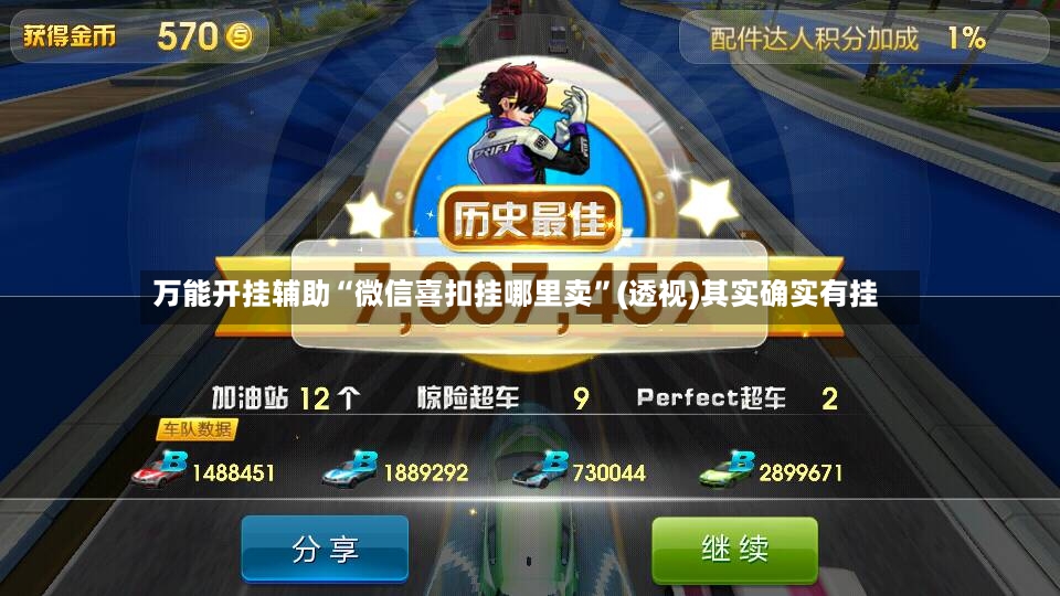 万能开挂辅助“微信喜扣挂哪里卖”(透视)其实确实有挂-第3张图片