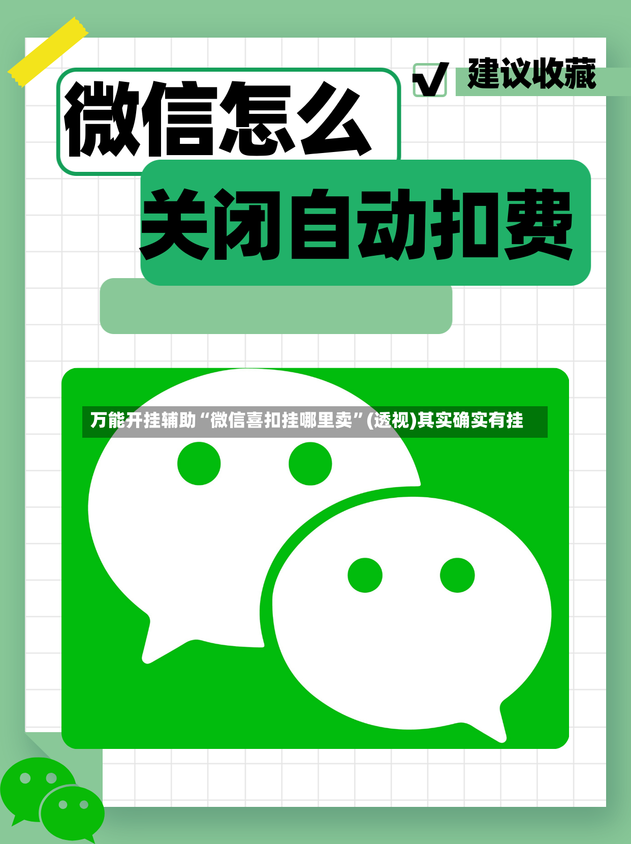 万能开挂辅助“微信喜扣挂哪里卖”(透视)其实确实有挂