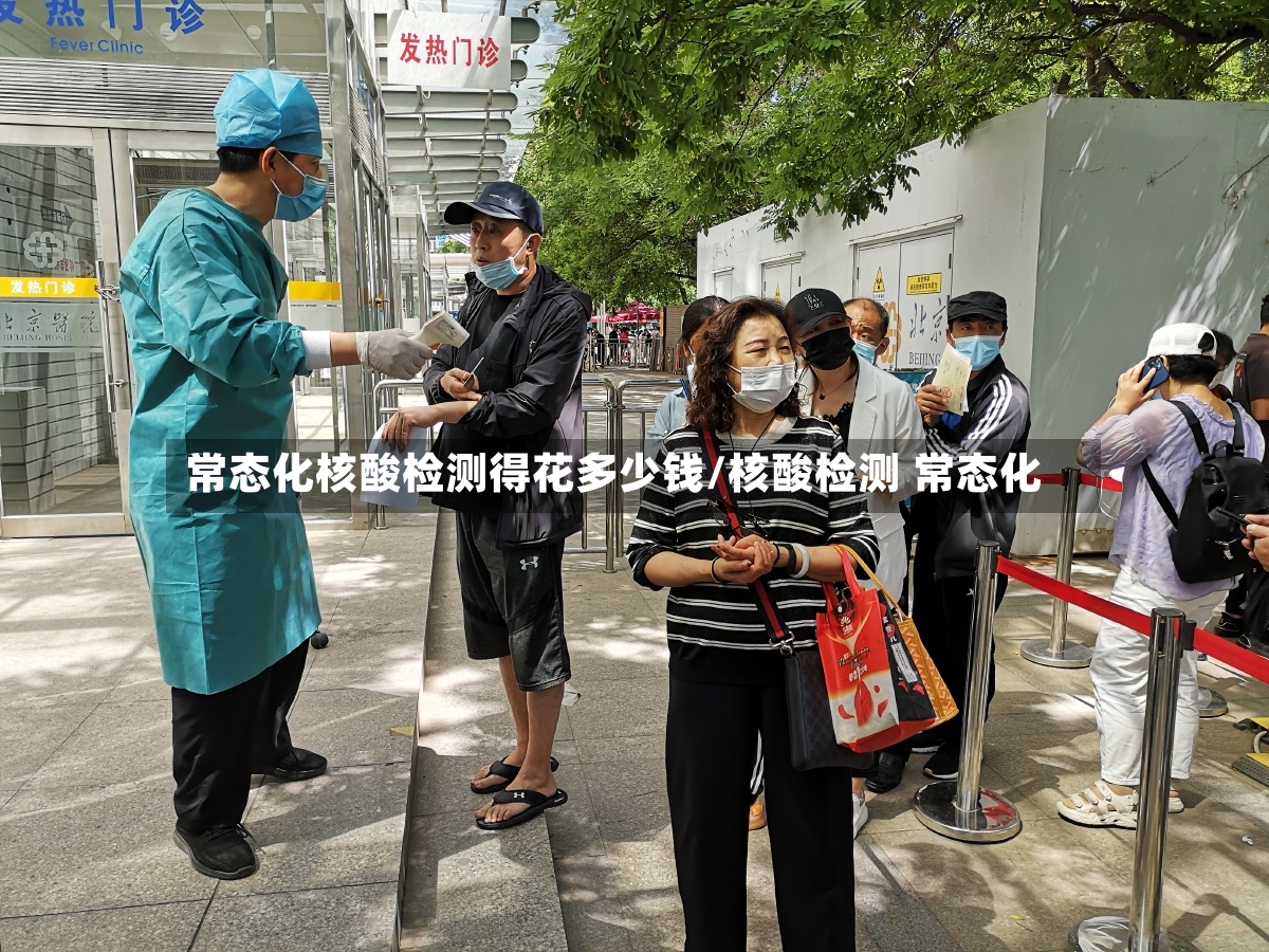 常态化核酸检测得花多少钱/核酸检测 常态化