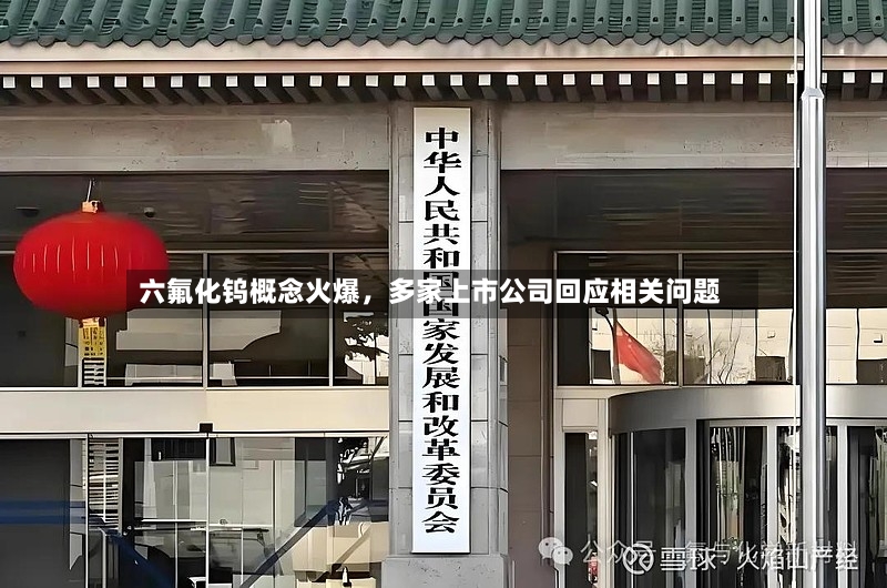 六氟化钨概念火爆，多家上市公司回应相关问题-第2张图片