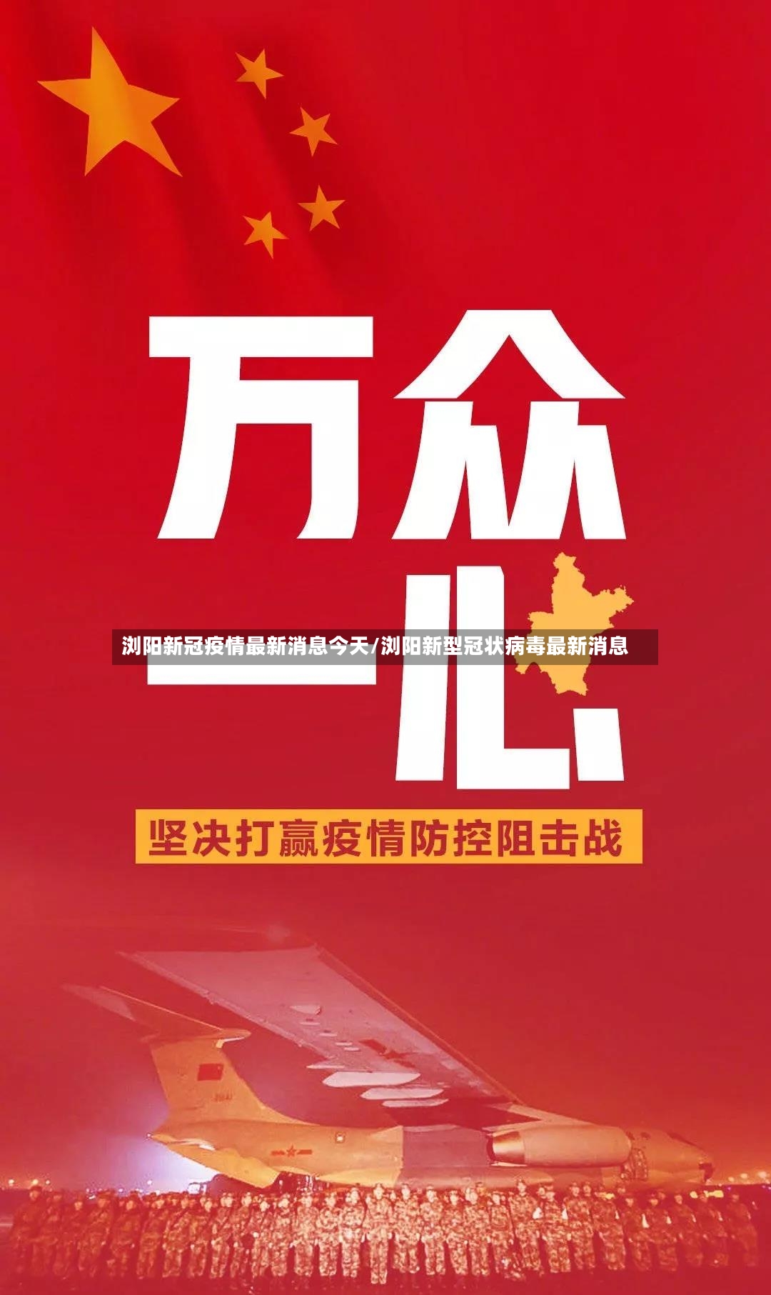 浏阳新冠疫情最新消息今天/浏阳新型冠状病毒最新消息