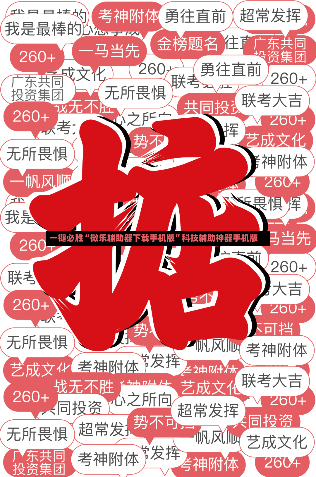 一键必胜“微乐辅助器下载手机版”科技辅助神器手机版