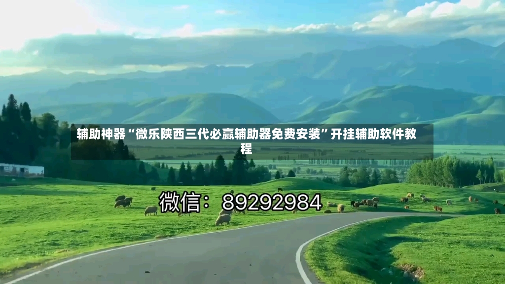 辅助神器“微乐陕西三代必赢辅助器免费安装”开挂辅助软件教程