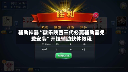 辅助神器“微乐陕西三代必赢辅助器免费安装	”开挂辅助软件教程-第2张图片
