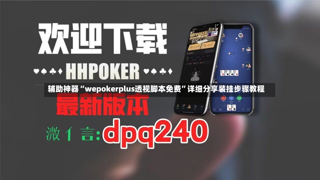 辅助神器“wepokerplus透视脚本免费	”详细分享装挂步骤教程-第2张图片