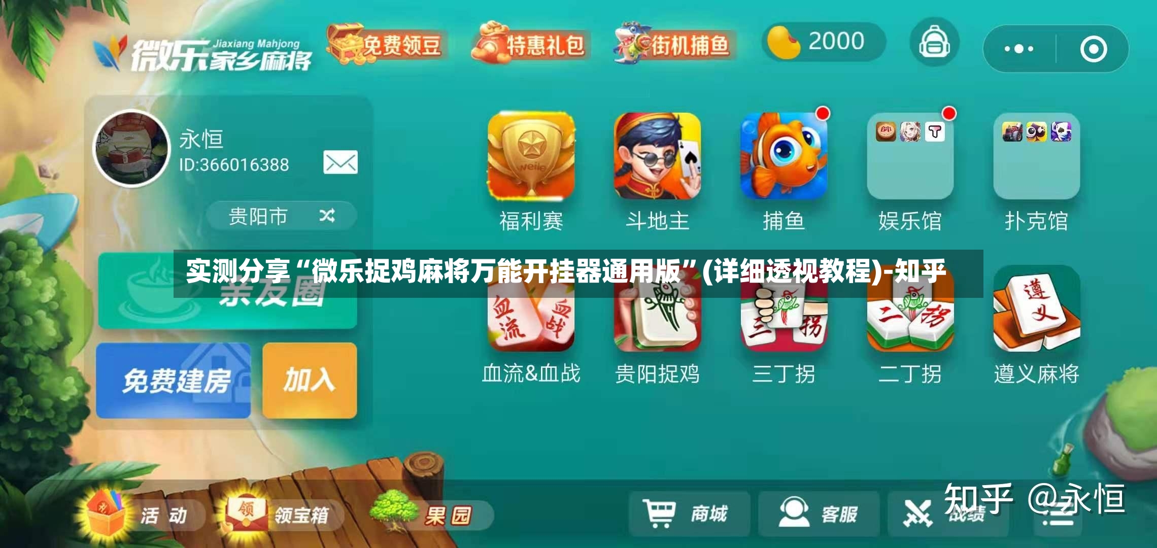 实测分享“微乐捉鸡麻将万能开挂器通用版”(详细透视教程)-知乎-第2张图片