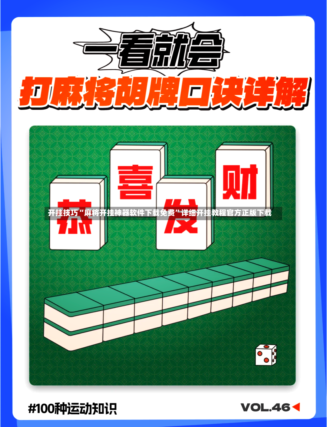 开挂技巧“麻将开挂神器软件下载免费”详细开挂教程官方正版下载-第2张图片