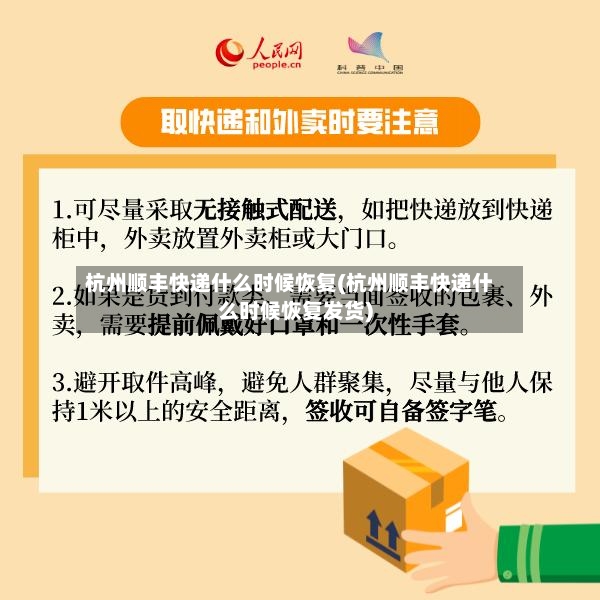 杭州顺丰快递什么时候恢复(杭州顺丰快递什么时候恢复发货)