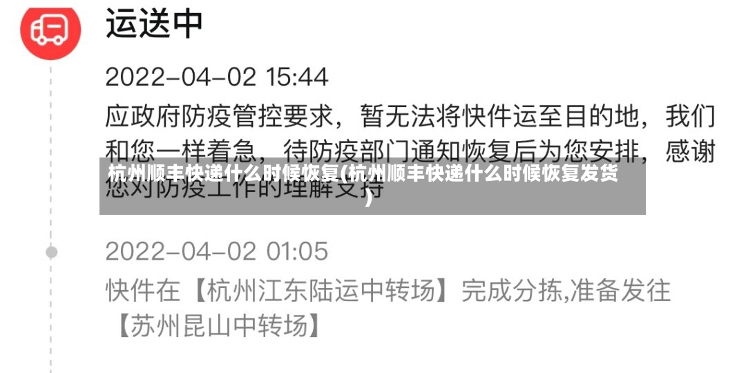 杭州顺丰快递什么时候恢复(杭州顺丰快递什么时候恢复发货)-第2张图片