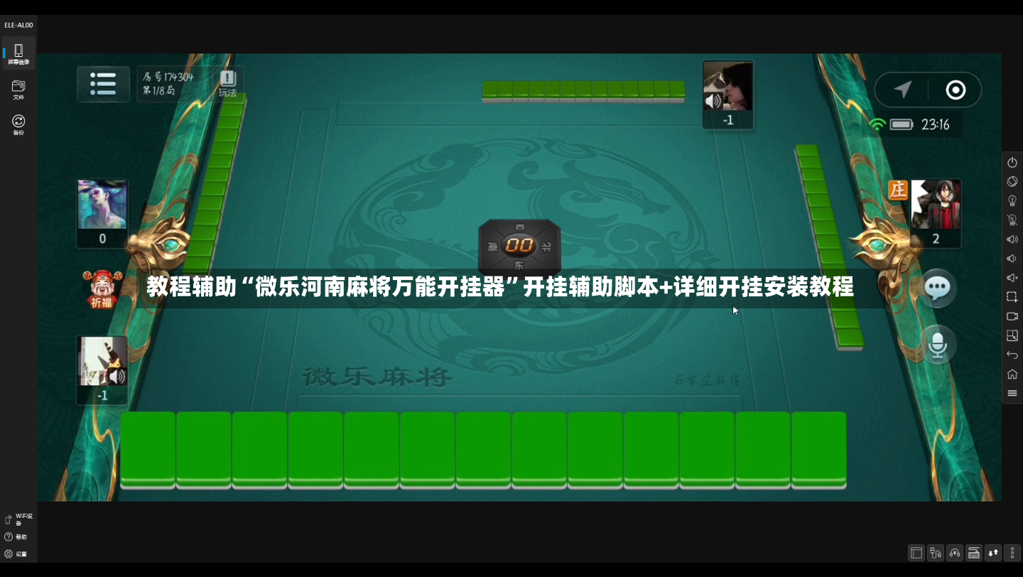 教程辅助“微乐河南麻将万能开挂器”开挂辅助脚本+详细开挂安装教程