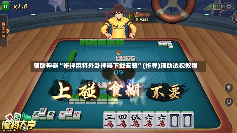 辅助神器“雀神麻将外卦神器下载安装	”(作弊)辅助透视教程-第2张图片