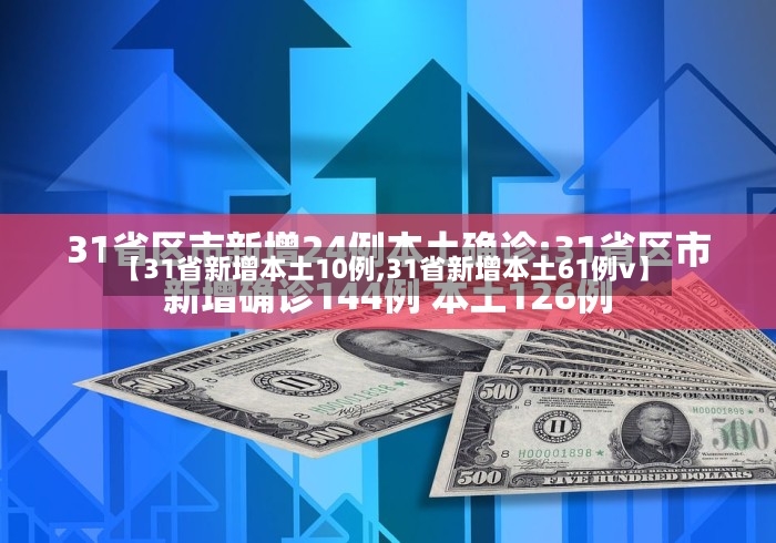 【31省新增本土10例,31省新增本土61例v】-第2张图片