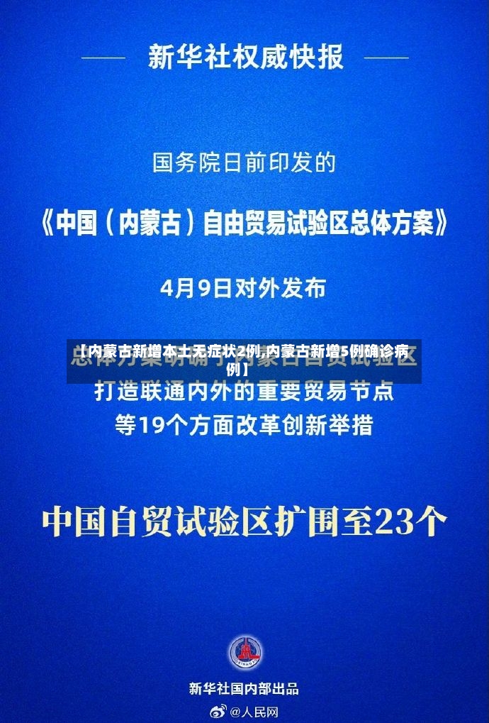 【内蒙古新增本土无症状2例,内蒙古新增5例确诊病例】
