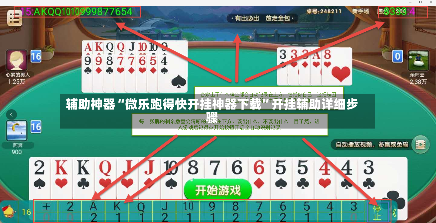 辅助神器“微乐跑得快开挂神器下载	”开挂辅助详细步骤-第2张图片