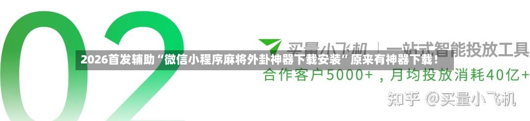2026首发辅助“微信小程序麻将外卦神器下载安装	”原来有神器下载！-第3张图片