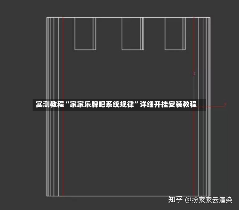 实测教程“家家乐牌吧系统规律”详细开挂安装教程-第3张图片