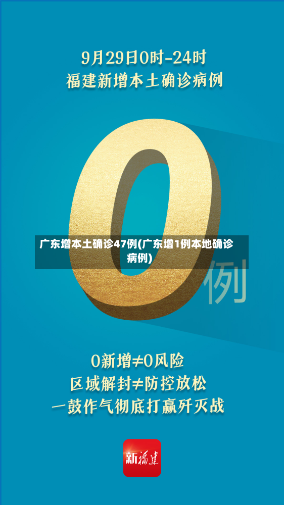 广东增本土确诊47例(广东增1例本地确诊病例)-第2张图片