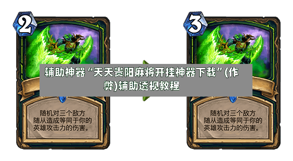 辅助神器“天天贵阳麻将开挂神器下载”(作弊)辅助透视教程-第2张图片