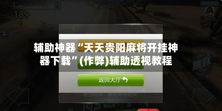 辅助神器“天天贵阳麻将开挂神器下载”(作弊)辅助透视教程-第3张图片