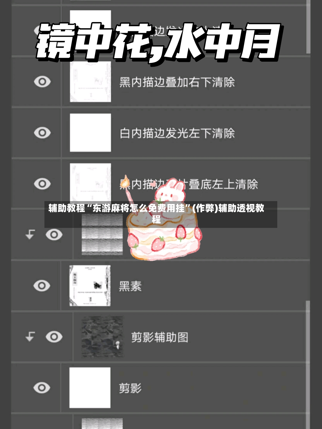 辅助教程“东游麻将怎么免费用挂	”(作弊)辅助透视教程-第3张图片