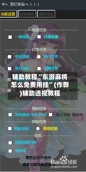 辅助教程“东游麻将怎么免费用挂”(作弊)辅助透视教程-第2张图片
