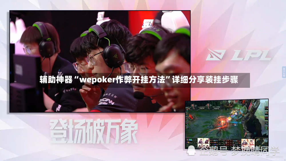辅助神器“wepoker作弊开挂方法”详细分享装挂步骤