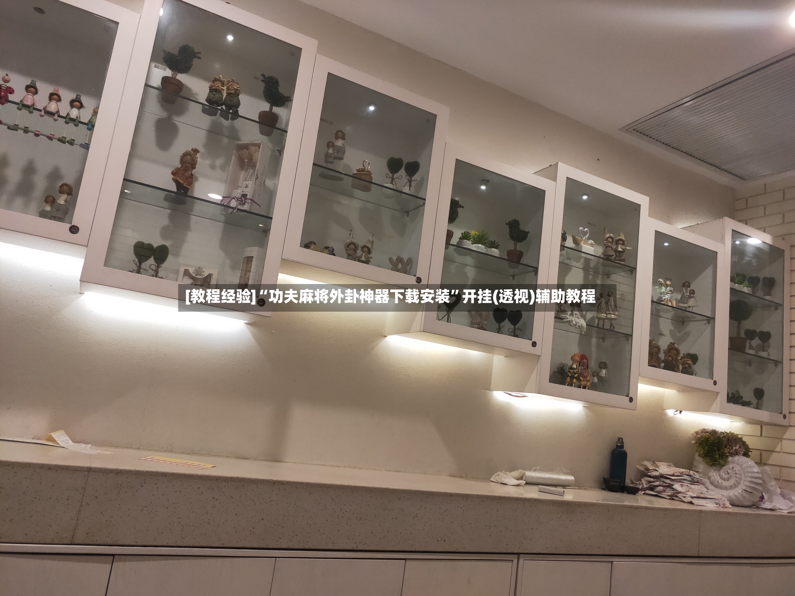 [教程经验]“功夫麻将外卦神器下载安装”开挂(透视)辅助教程-第2张图片