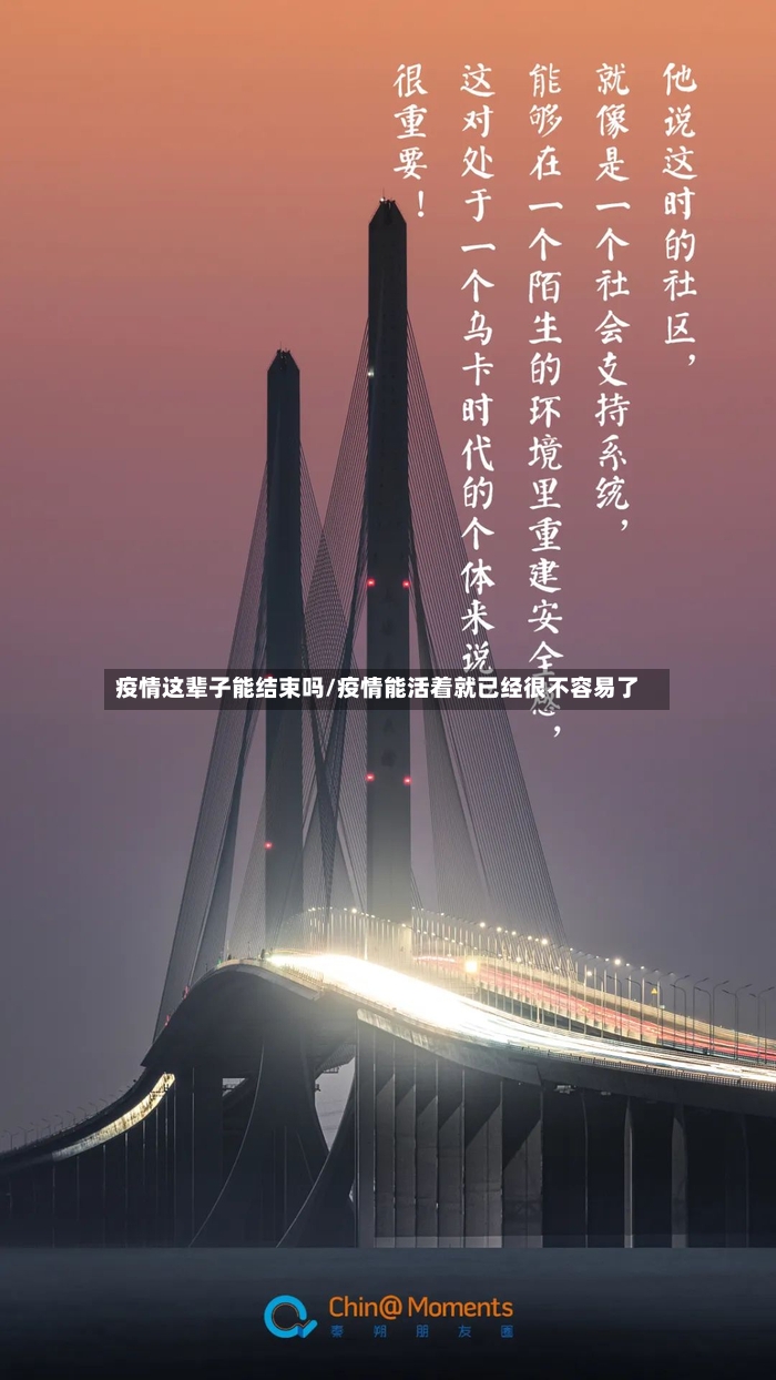 疫情这辈子能结束吗/疫情能活着就已经很不容易了