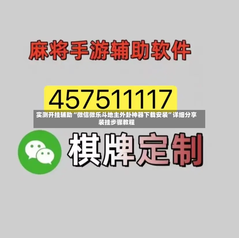 实测开挂辅助“微信微乐斗地主外卦神器下载安装”详细分享装挂步骤教程