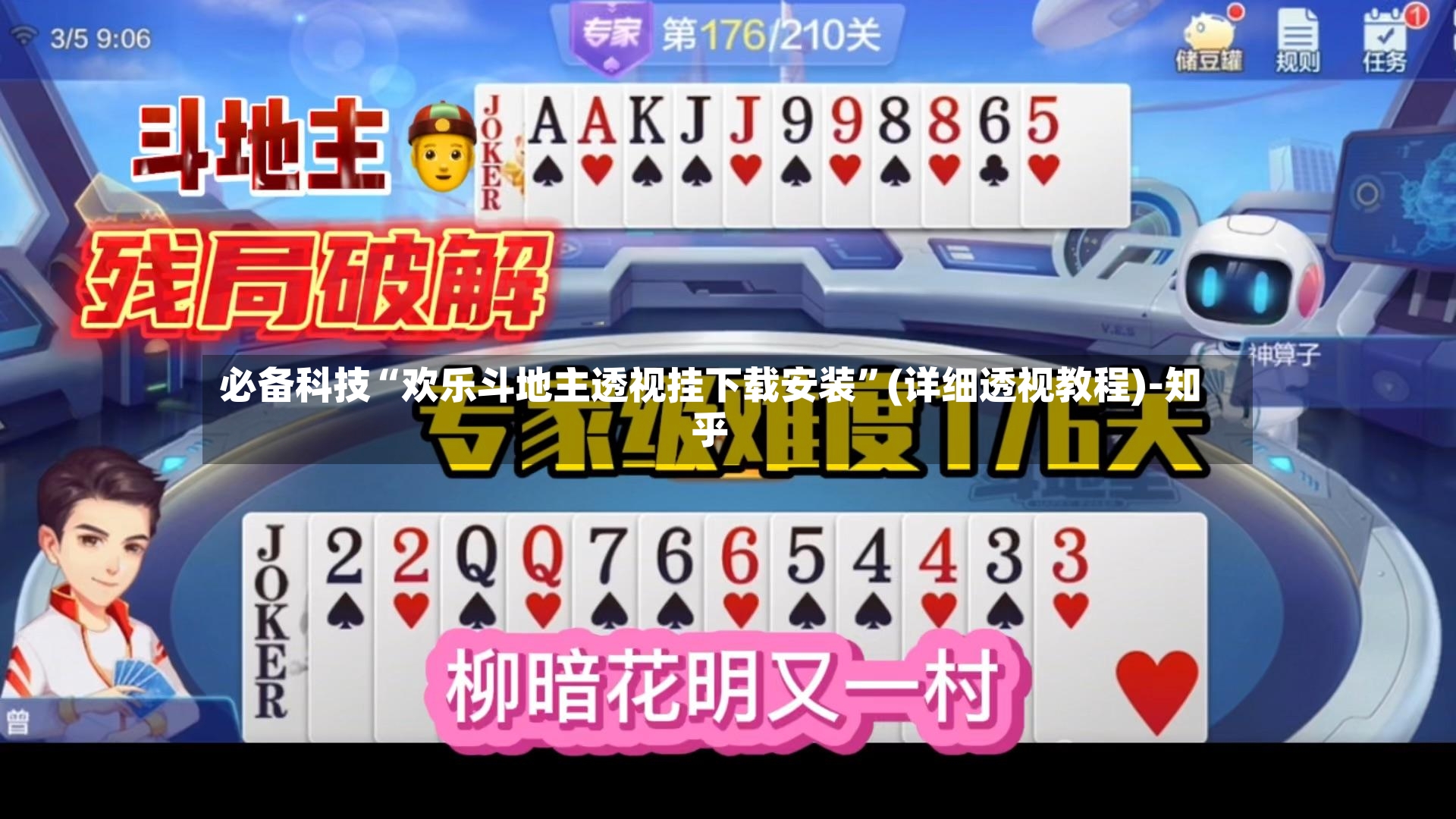 必备科技“欢乐斗地主透视挂下载安装”(详细透视教程)-知乎-第2张图片