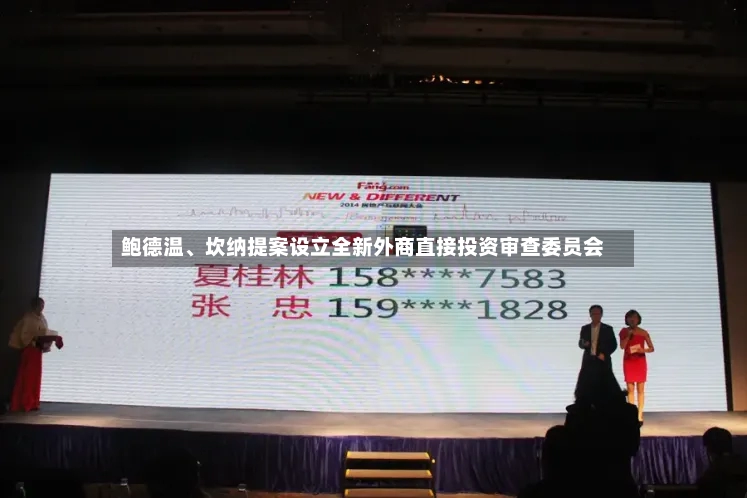 鲍德温	、坎纳提案设立全新外商直接投资审查委员会-第2张图片