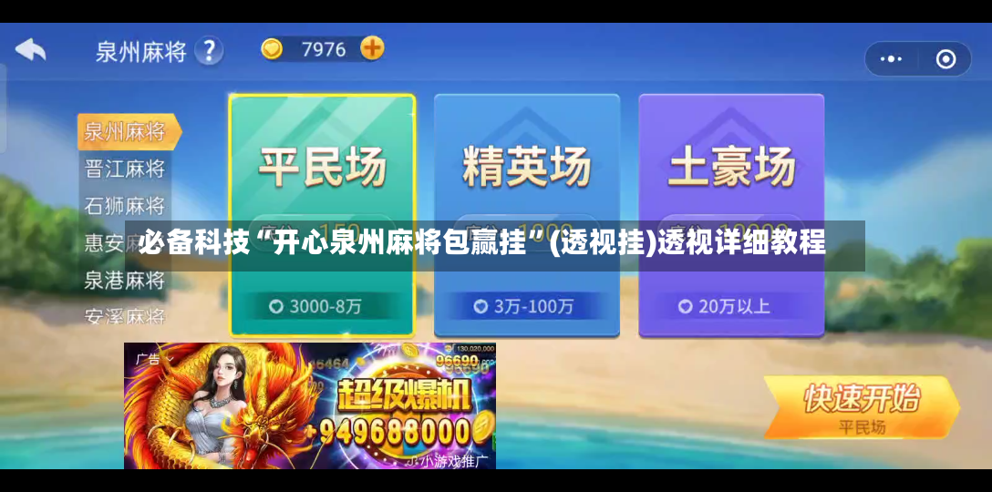 必备科技“开心泉州麻将包赢挂”(透视挂)透视详细教程