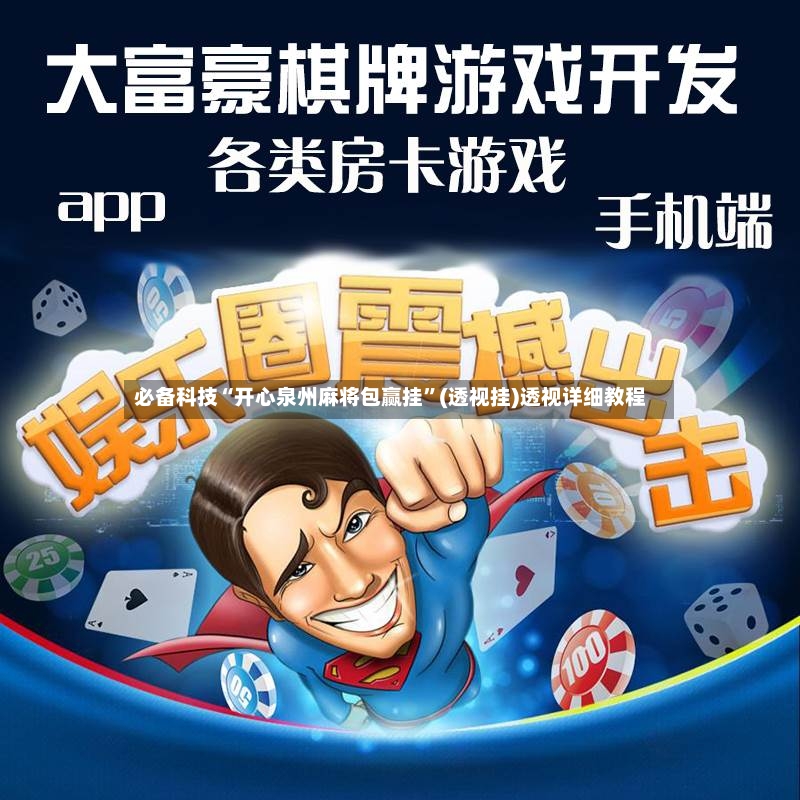 必备科技“开心泉州麻将包赢挂”(透视挂)透视详细教程-第2张图片