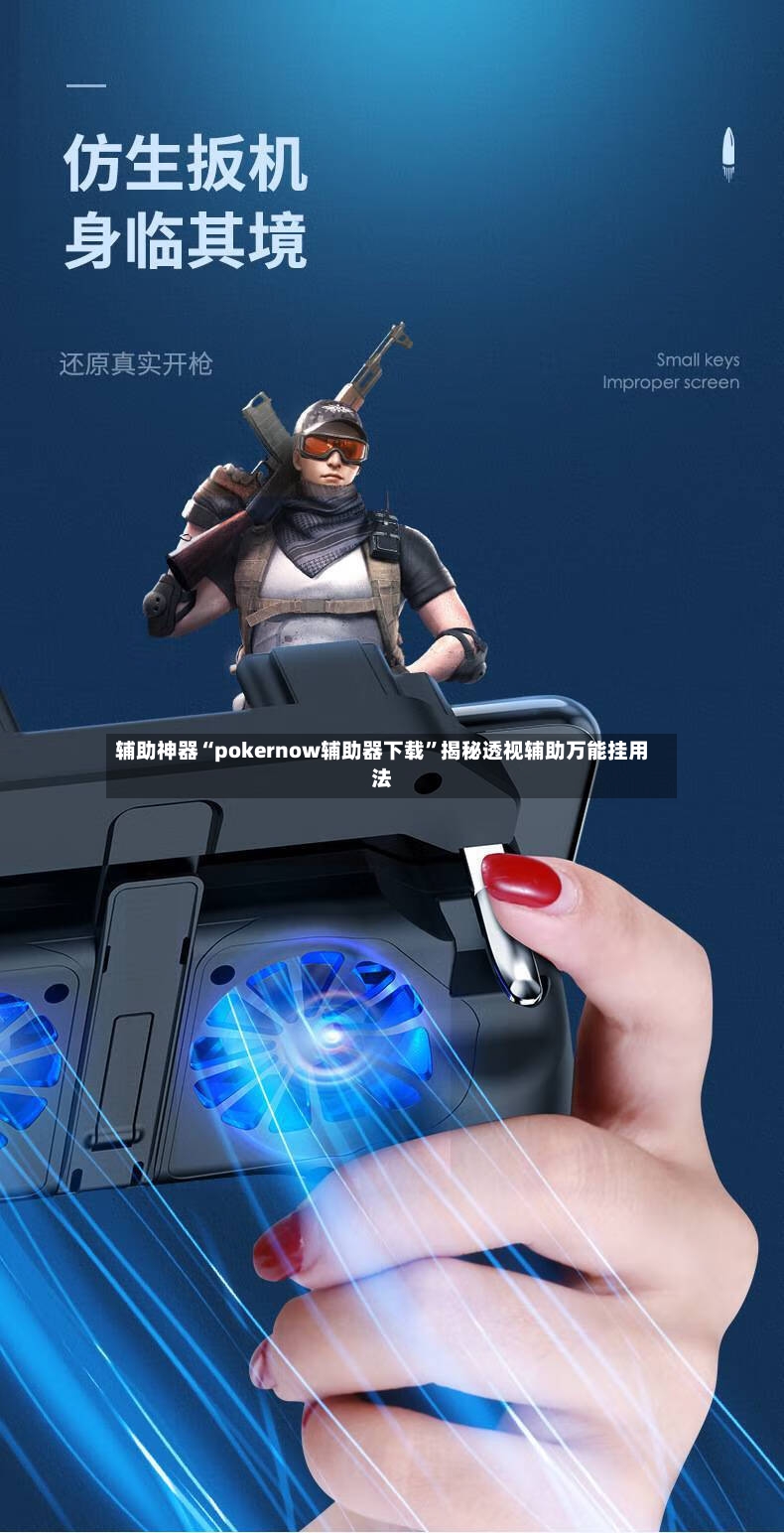 辅助神器“pokernow辅助器下载”揭秘透视辅助万能挂用法-第2张图片