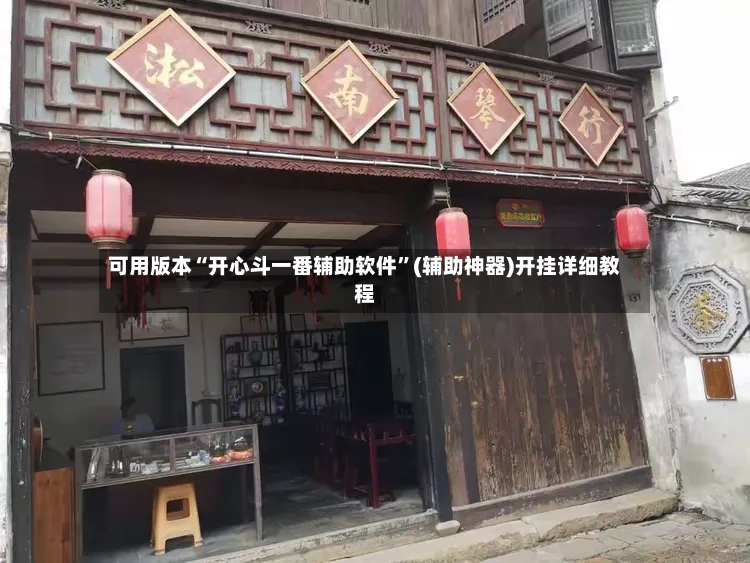 可用版本“开心斗一番辅助软件	”(辅助神器)开挂详细教程-第2张图片