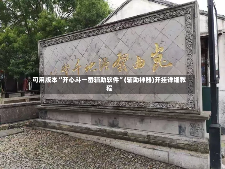 可用版本“开心斗一番辅助软件”(辅助神器)开挂详细教程-第3张图片