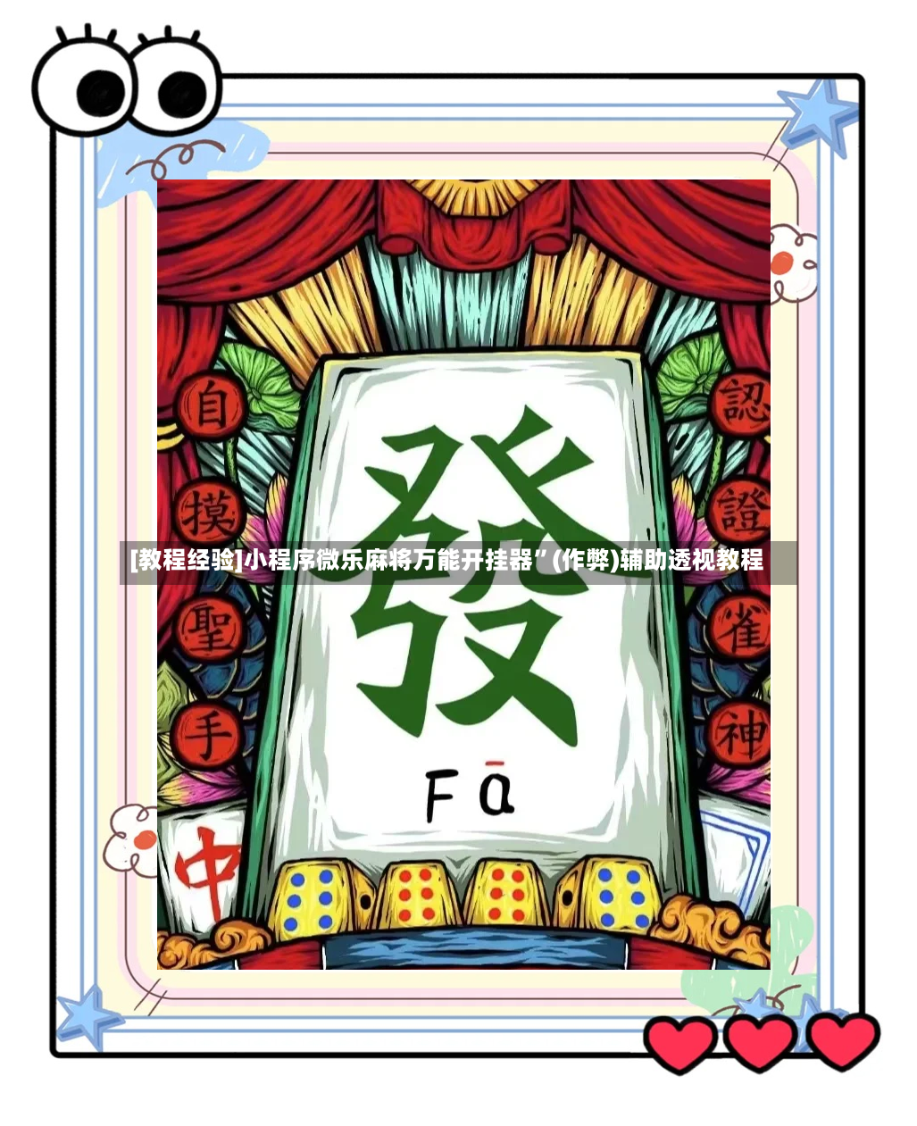 [教程经验]小程序微乐麻将万能开挂器”(作弊)辅助透视教程