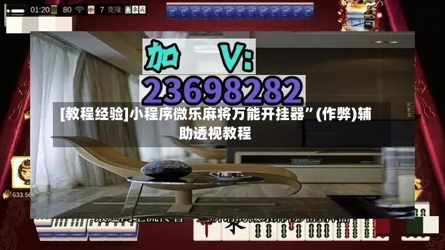 [教程经验]小程序微乐麻将万能开挂器”(作弊)辅助透视教程-第3张图片