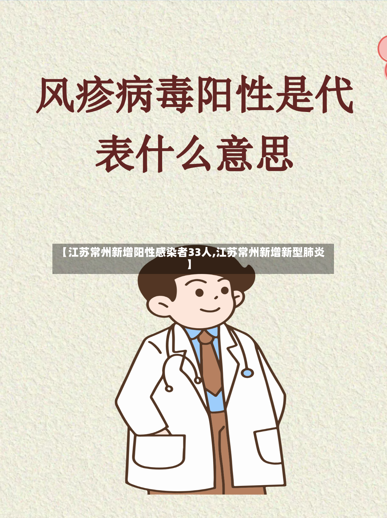 【江苏常州新增阳性感染者33人,江苏常州新增新型肺炎】-第3张图片