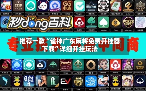 推荐一款“雀神广东麻将免费开挂器下载”详细开挂玩法