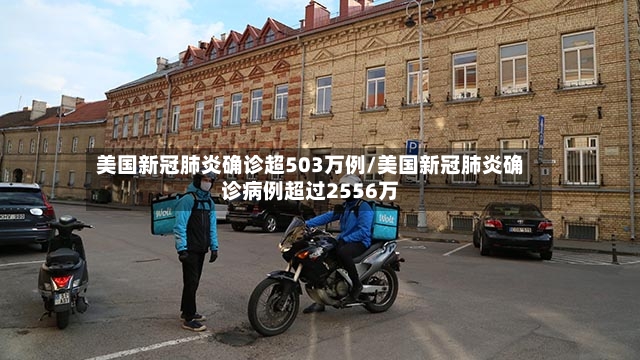 美国新冠肺炎确诊超503万例/美国新冠肺炎确诊病例超过2556万-第2张图片