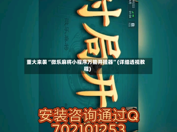 重大来袭“微乐麻将小程序万能开挂器	”(详细透视教程)-第2张图片