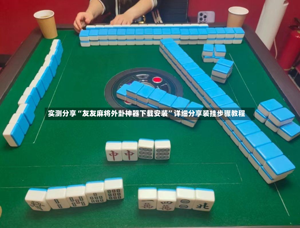 实测分享“友友麻将外卦神器下载安装”详细分享装挂步骤教程-第2张图片