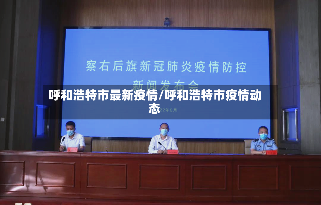 呼和浩特市最新疫情/呼和浩特市疫情动态