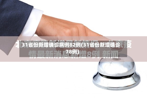 31省份新增确诊病例82例(31省份新增确诊78例)