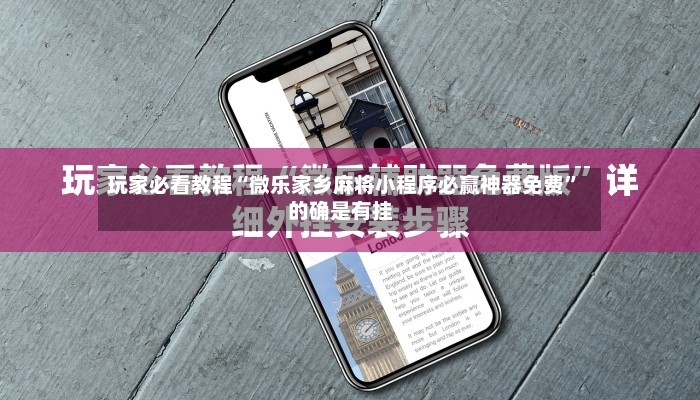 玩家必看教程“微乐家乡麻将小程序必赢神器免费”的确是有挂
