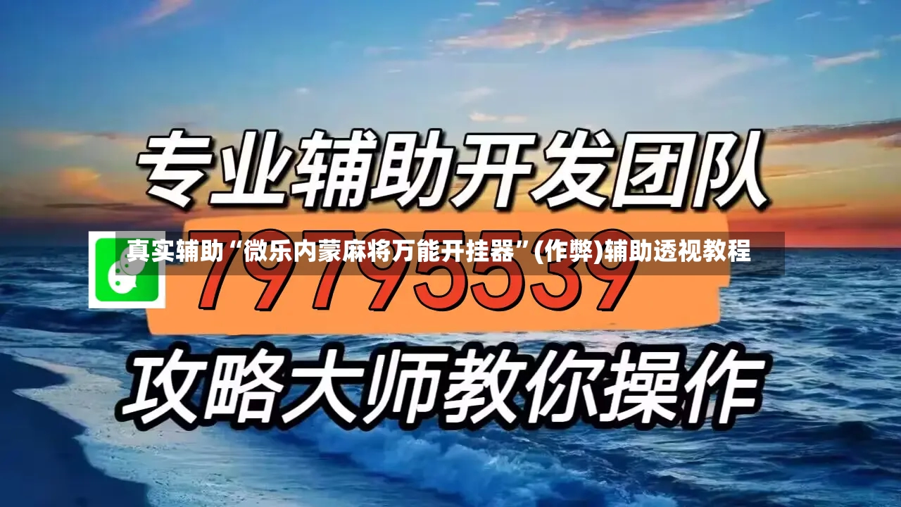 真实辅助“微乐内蒙麻将万能开挂器	”(作弊)辅助透视教程-第2张图片