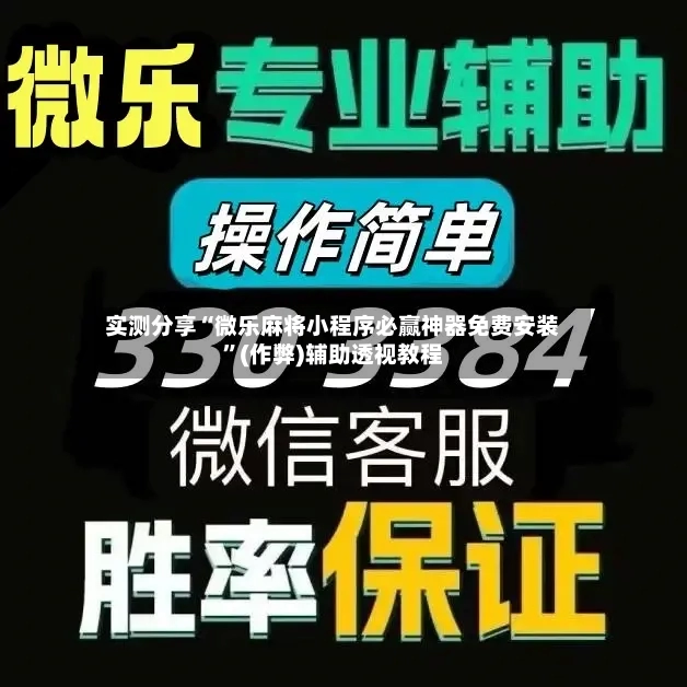 实测分享“微乐麻将小程序必赢神器免费安装”(作弊)辅助透视教程-第2张图片